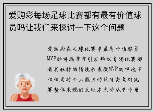 爱购彩每场足球比赛都有最有价值球员吗让我们来探讨一下这个问题