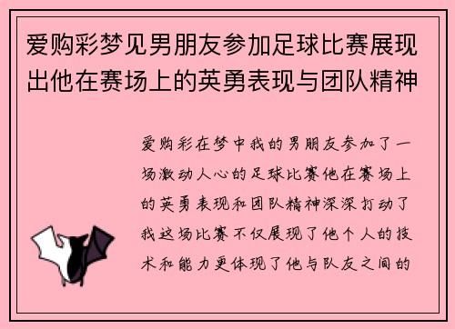 爱购彩梦见男朋友参加足球比赛展现出他在赛场上的英勇表现与团队精神