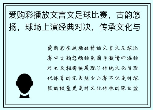 爱购彩播放文言文足球比赛，古韵悠扬，球场上演经典对决，传承文化与激情交融
