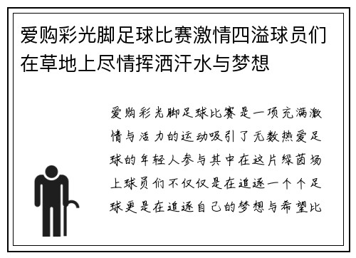 爱购彩光脚足球比赛激情四溢球员们在草地上尽情挥洒汗水与梦想