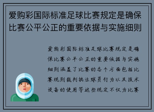 爱购彩国际标准足球比赛规定是确保比赛公平公正的重要依据与实施细则