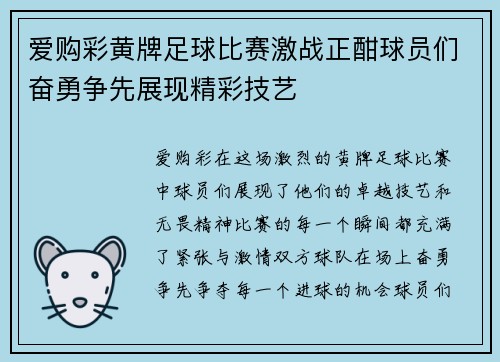 爱购彩黄牌足球比赛激战正酣球员们奋勇争先展现精彩技艺