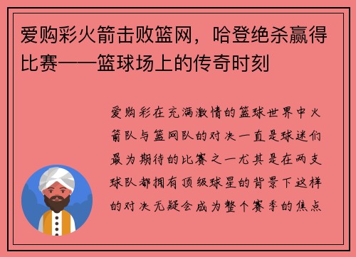 爱购彩火箭击败篮网，哈登绝杀赢得比赛——篮球场上的传奇时刻