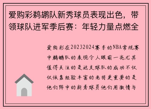 爱购彩鹈鹕队新秀球员表现出色，带领球队进军季后赛：年轻力量点燃全场