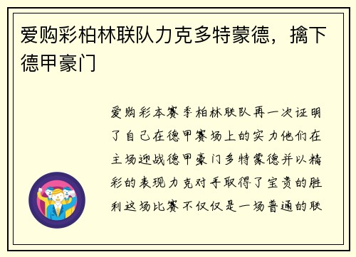 爱购彩柏林联队力克多特蒙德，擒下德甲豪门