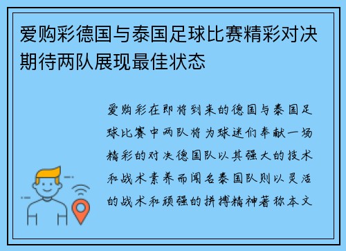 爱购彩德国与泰国足球比赛精彩对决期待两队展现最佳状态