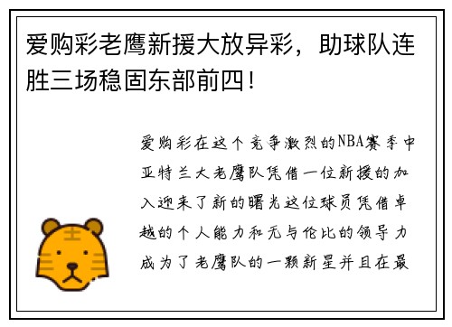 爱购彩老鹰新援大放异彩，助球队连胜三场稳固东部前四！