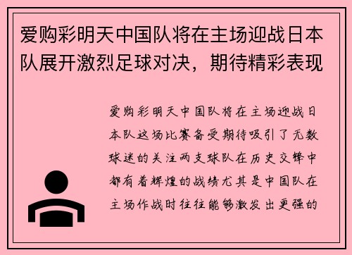 爱购彩明天中国队将在主场迎战日本队展开激烈足球对决，期待精彩表现