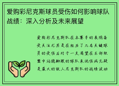 爱购彩尼克斯球员受伤如何影响球队战绩：深入分析及未来展望