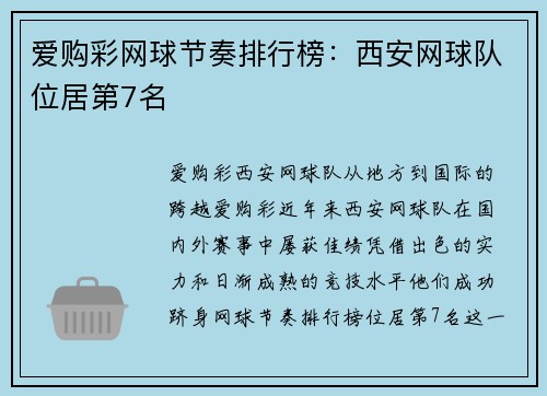 爱购彩网球节奏排行榜：西安网球队位居第7名