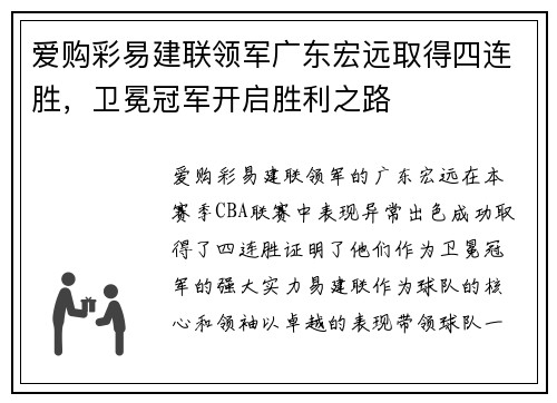 爱购彩易建联领军广东宏远取得四连胜，卫冕冠军开启胜利之路