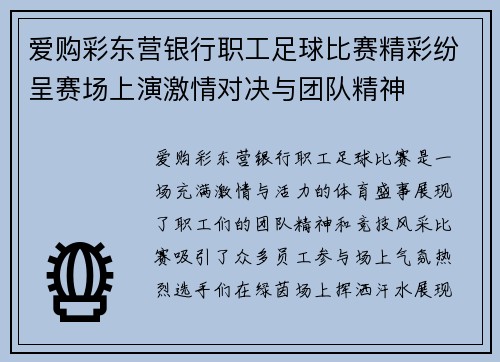 爱购彩东营银行职工足球比赛精彩纷呈赛场上演激情对决与团队精神