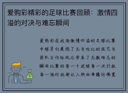 爱购彩精彩的足球比赛回顾：激情四溢的对决与难忘瞬间