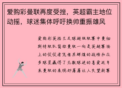 爱购彩曼联再度受挫，英超霸主地位动摇，球迷集体呼吁换帅重振雄风