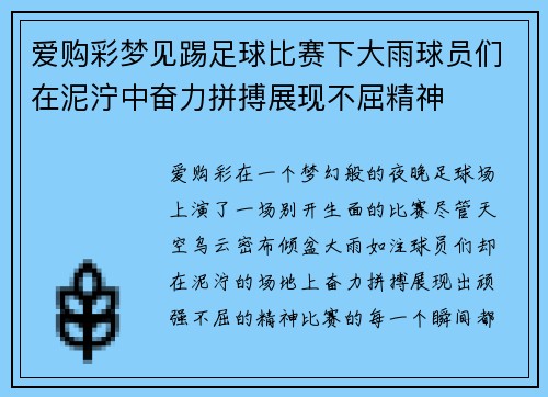 爱购彩梦见踢足球比赛下大雨球员们在泥泞中奋力拼搏展现不屈精神