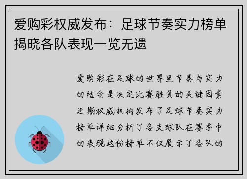 爱购彩权威发布：足球节奏实力榜单揭晓各队表现一览无遗