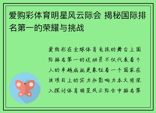 爱购彩体育明星风云际会 揭秘国际排名第一的荣耀与挑战