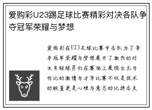 爱购彩U23踢足球比赛精彩对决各队争夺冠军荣耀与梦想