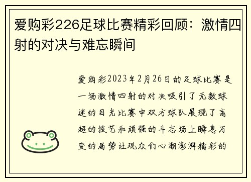 爱购彩226足球比赛精彩回顾：激情四射的对决与难忘瞬间
