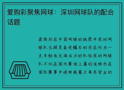 爱购彩聚焦网球：深圳网球队的配合话题