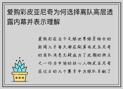 爱购彩皮亚尼奇为何选择离队高层透露内幕并表示理解