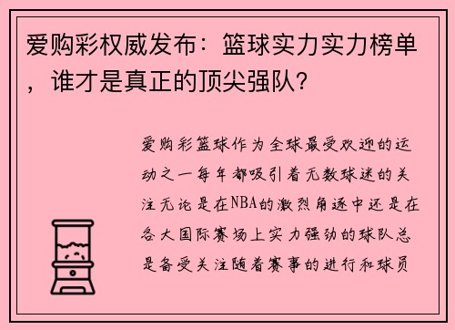 爱购彩权威发布：篮球实力实力榜单，谁才是真正的顶尖强队？