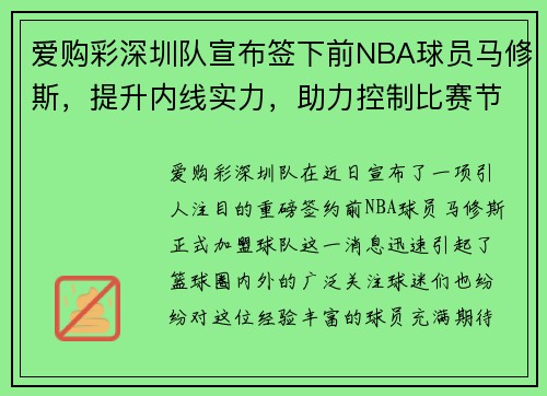 爱购彩深圳队宣布签下前NBA球员马修斯，提升内线实力，助力控制比赛节奏