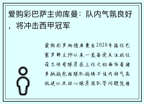 爱购彩巴萨主帅库曼：队内气氛良好，将冲击西甲冠军