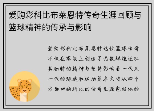 爱购彩科比布莱恩特传奇生涯回顾与篮球精神的传承与影响