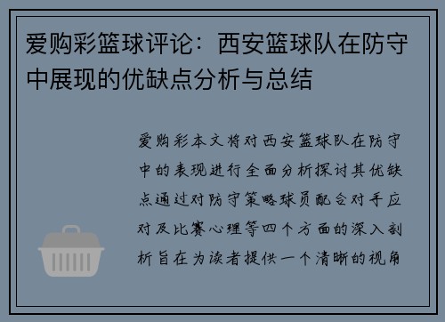 爱购彩篮球评论：西安篮球队在防守中展现的优缺点分析与总结