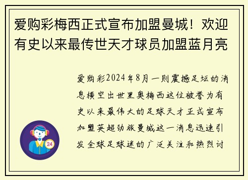 爱购彩梅西正式宣布加盟曼城！欢迎有史以来最传世天才球员加盟蓝月亮！