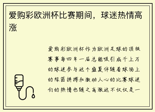 爱购彩欧洲杯比赛期间，球迷热情高涨