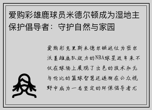 爱购彩雄鹿球员米德尔顿成为湿地主保护倡导者：守护自然与家园