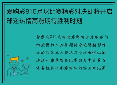 爱购彩815足球比赛精彩对决即将开启球迷热情高涨期待胜利时刻