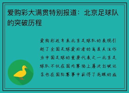 爱购彩大满贯特别报道：北京足球队的突破历程
