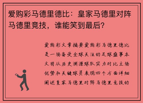 爱购彩马德里德比：皇家马德里对阵马德里竞技，谁能笑到最后？