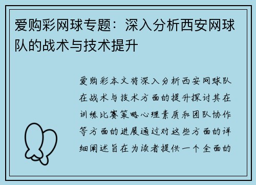 爱购彩网球专题：深入分析西安网球队的战术与技术提升