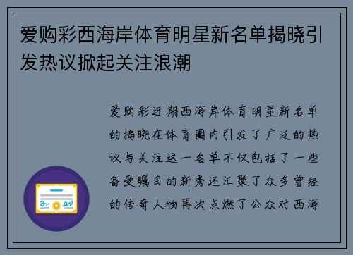 爱购彩西海岸体育明星新名单揭晓引发热议掀起关注浪潮