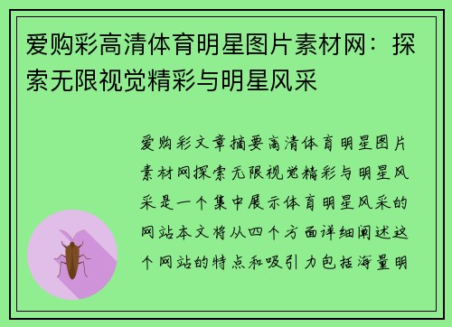 爱购彩高清体育明星图片素材网：探索无限视觉精彩与明星风采