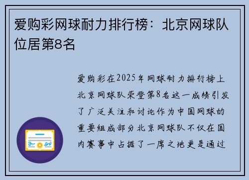爱购彩网球耐力排行榜：北京网球队位居第8名