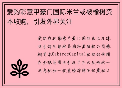 爱购彩意甲豪门国际米兰或被橡树资本收购，引发外界关注