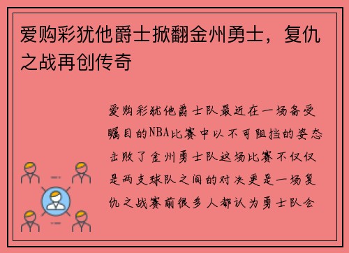 爱购彩犹他爵士掀翻金州勇士，复仇之战再创传奇