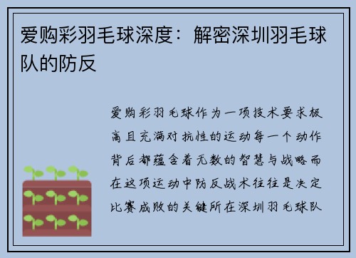 爱购彩羽毛球深度：解密深圳羽毛球队的防反