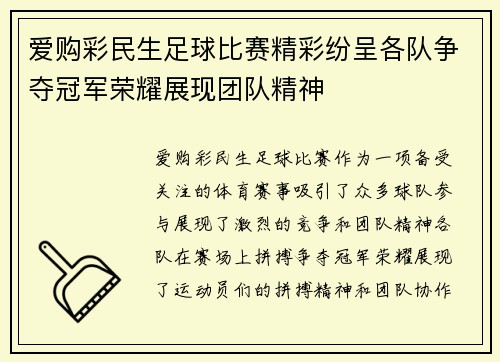 爱购彩民生足球比赛精彩纷呈各队争夺冠军荣耀展现团队精神