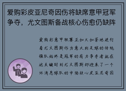 爱购彩皮亚尼奇因伤将缺席意甲冠军争夺，尤文图斯备战核心伤愈仍缺阵