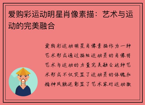 爱购彩运动明星肖像素描：艺术与运动的完美融合