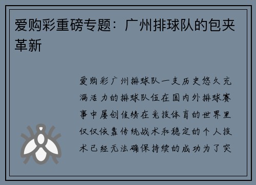 爱购彩重磅专题：广州排球队的包夹革新
