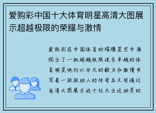 爱购彩中国十大体育明星高清大图展示超越极限的荣耀与激情