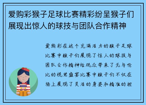 爱购彩猴子足球比赛精彩纷呈猴子们展现出惊人的球技与团队合作精神