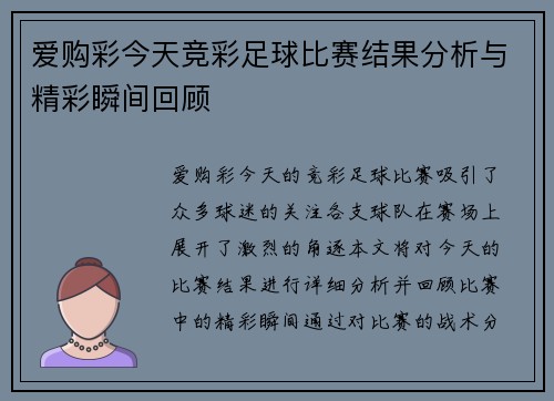 爱购彩今天竞彩足球比赛结果分析与精彩瞬间回顾